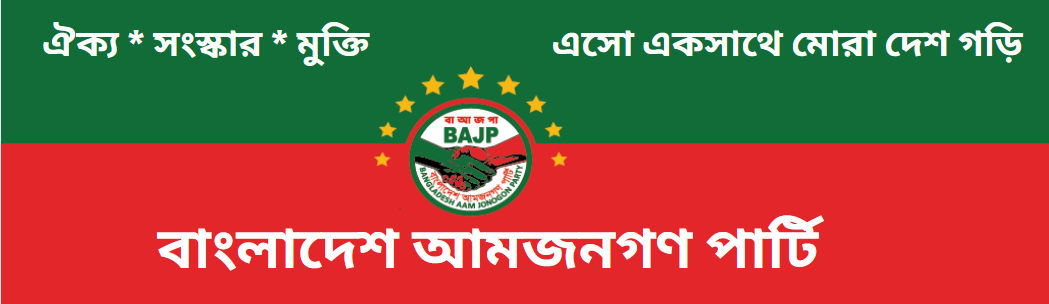 বাংলাদেশ আমজনগণ পার্টি